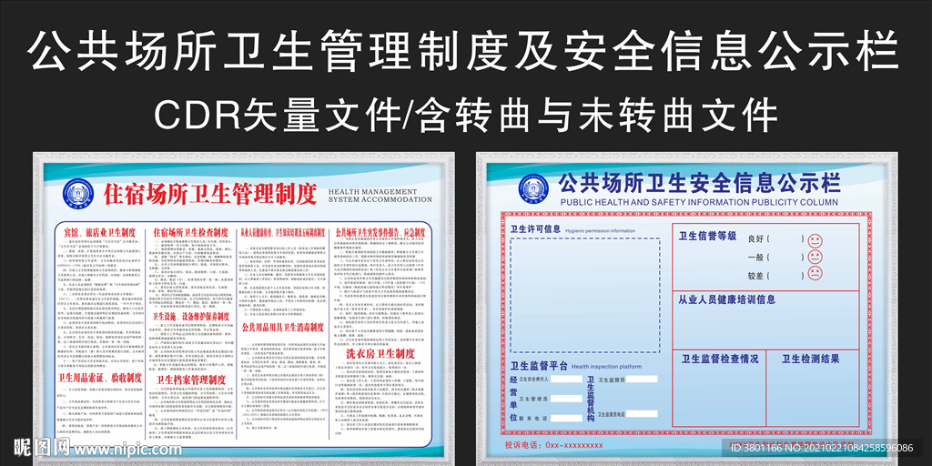 公共场所卫生监督信息公示栏