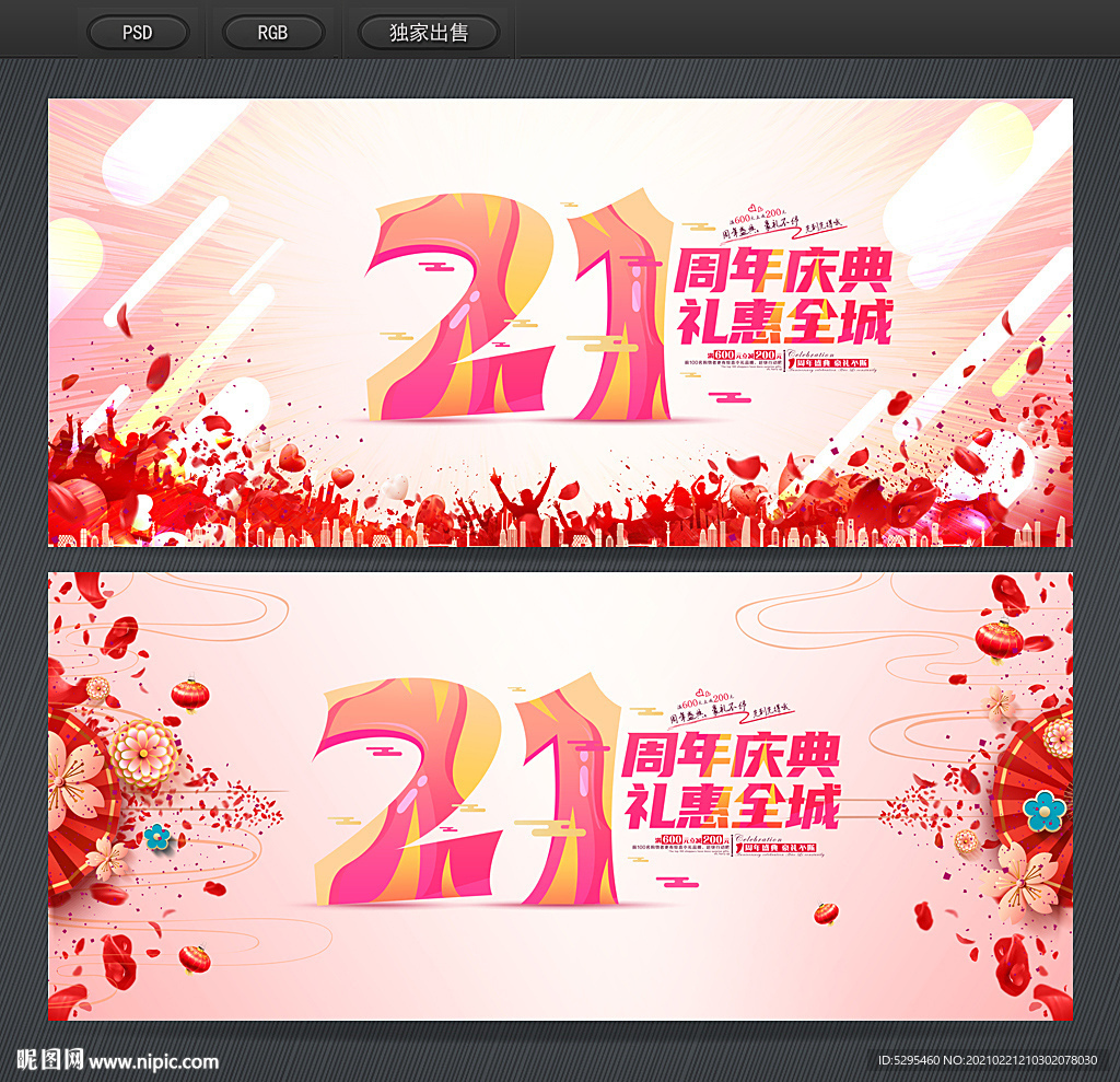 21周年庆