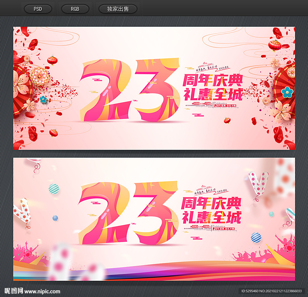 23周年庆