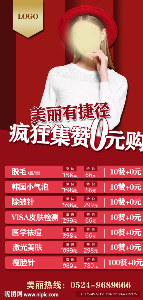 集赞图整形优惠活动朋友圈集赞图