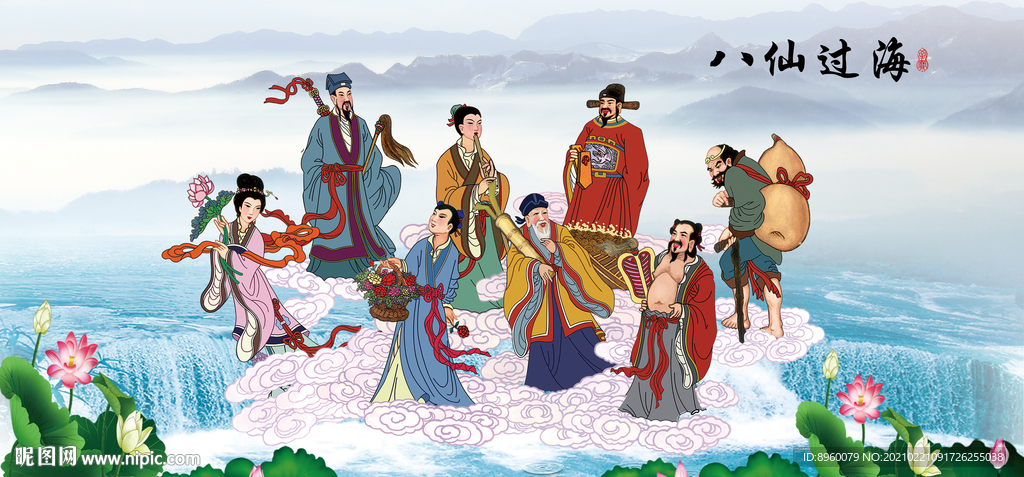 八仙过海