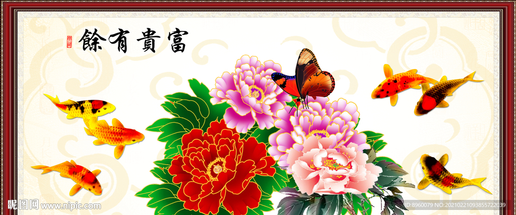 富贵有余
