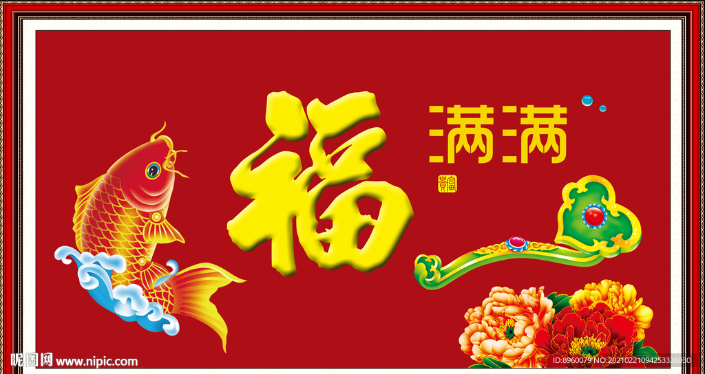 福满满