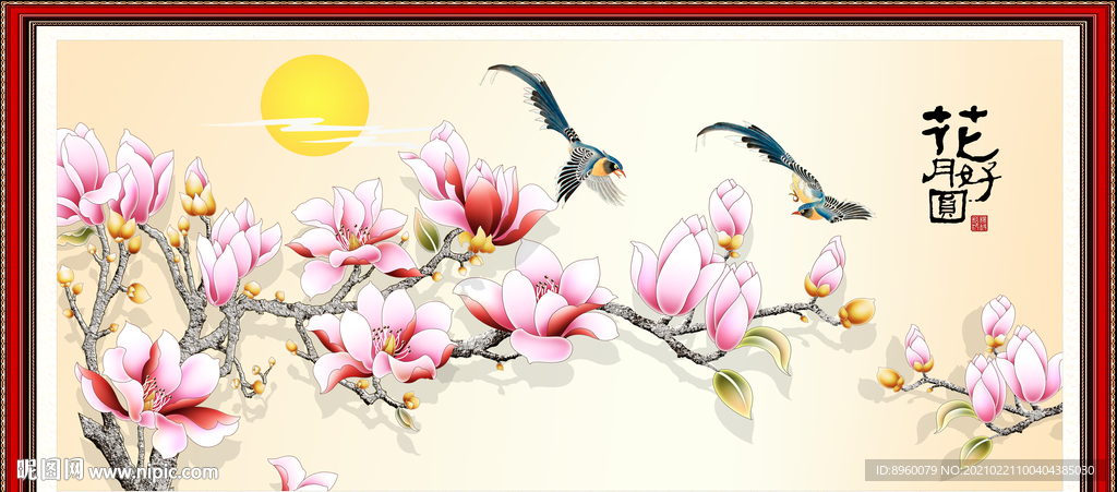 花好月圆