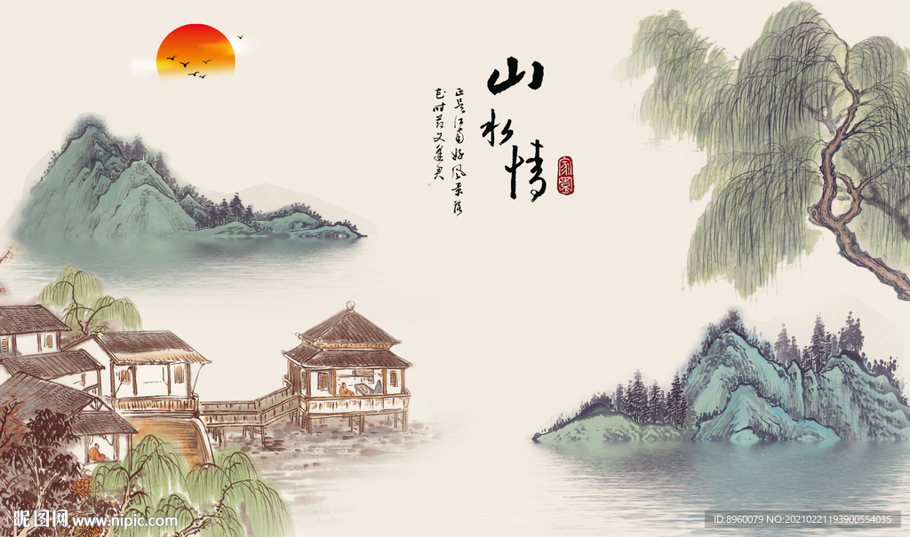 山水情
