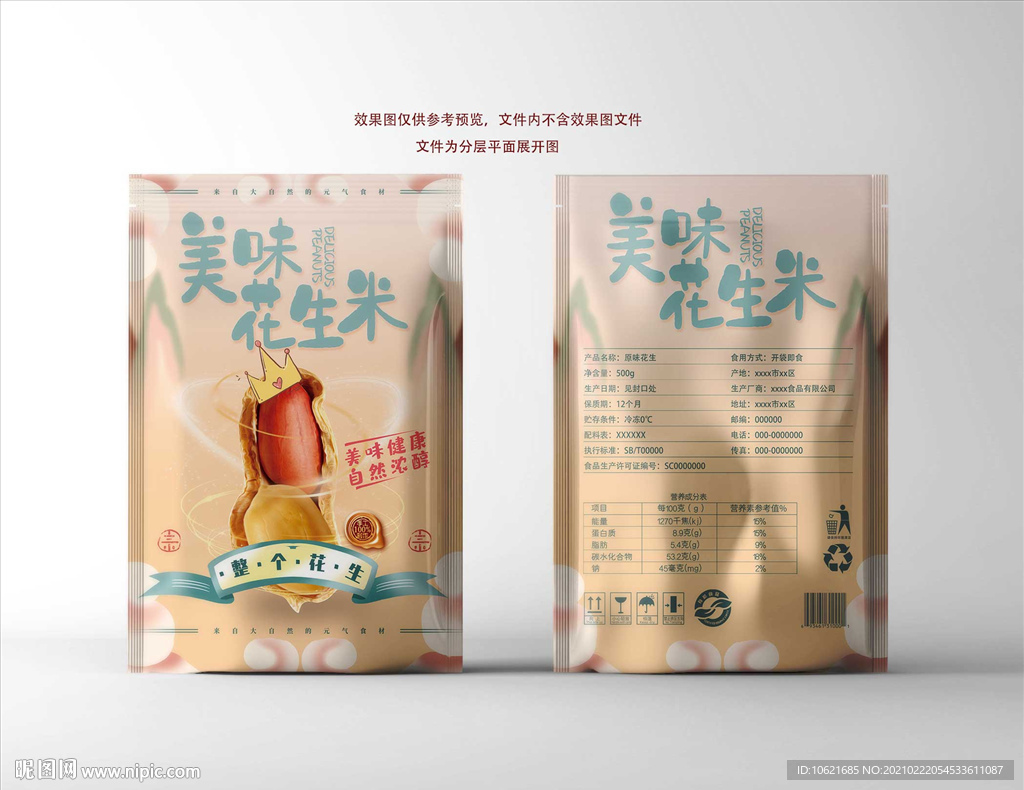 花生包装