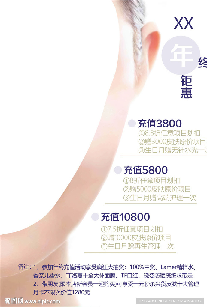 年终钜惠 美容充值活动 抽奖