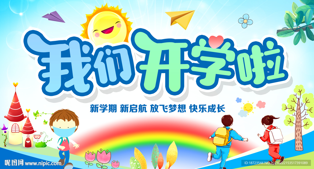 我们开学啦