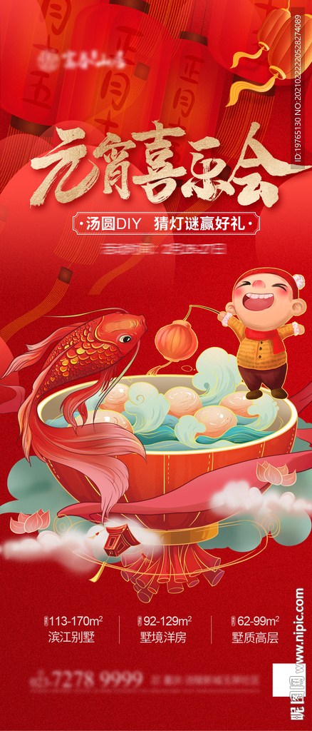 元宵喜乐会海报