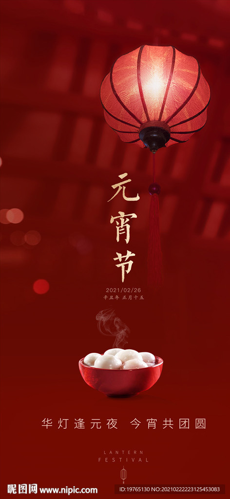 元宵节汤圆灯笼海报
