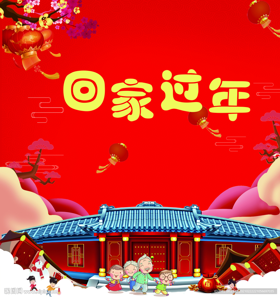 回家过年海报