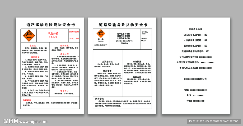 道路运输危险货物安全卡