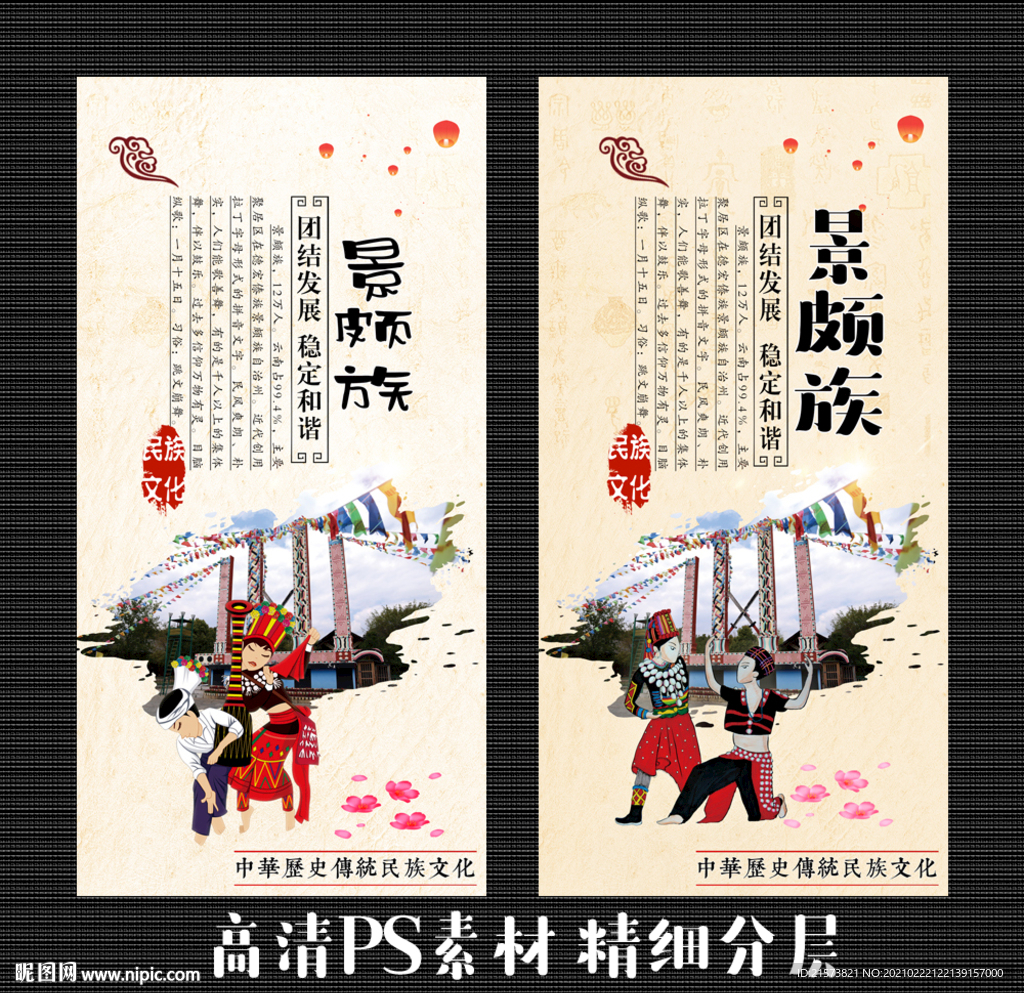 景颇族