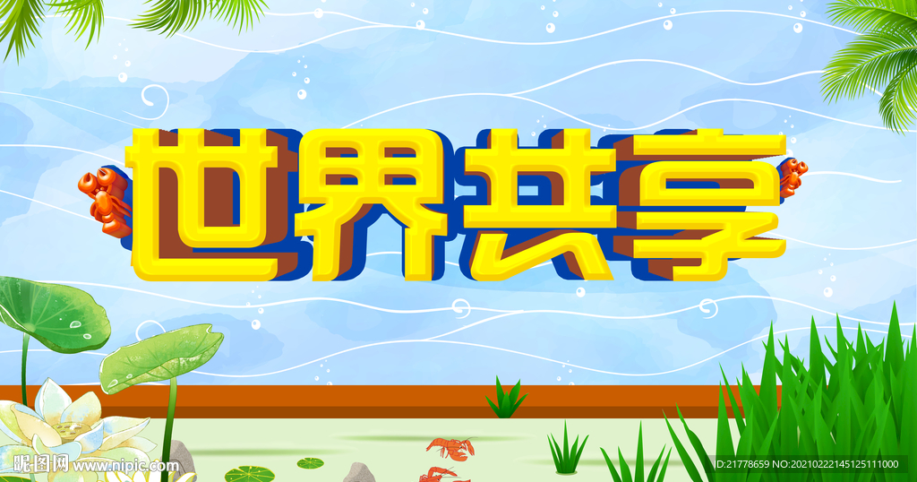 小龙虾海报