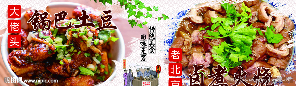 锅巴土豆 卤煮火烧