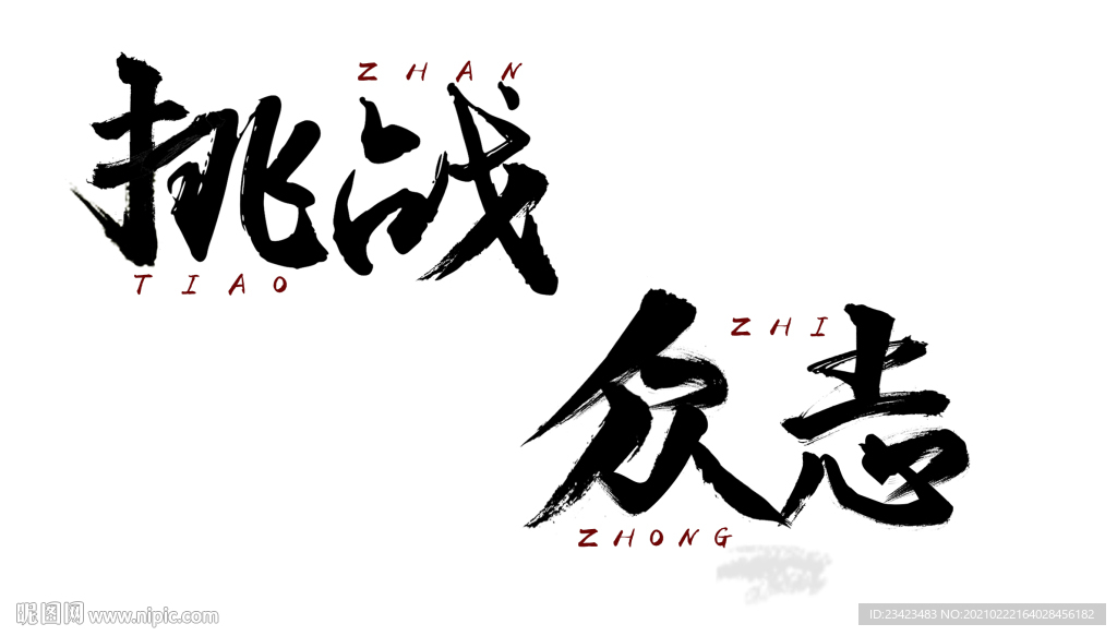 挑战自我  众志成城 字体设计