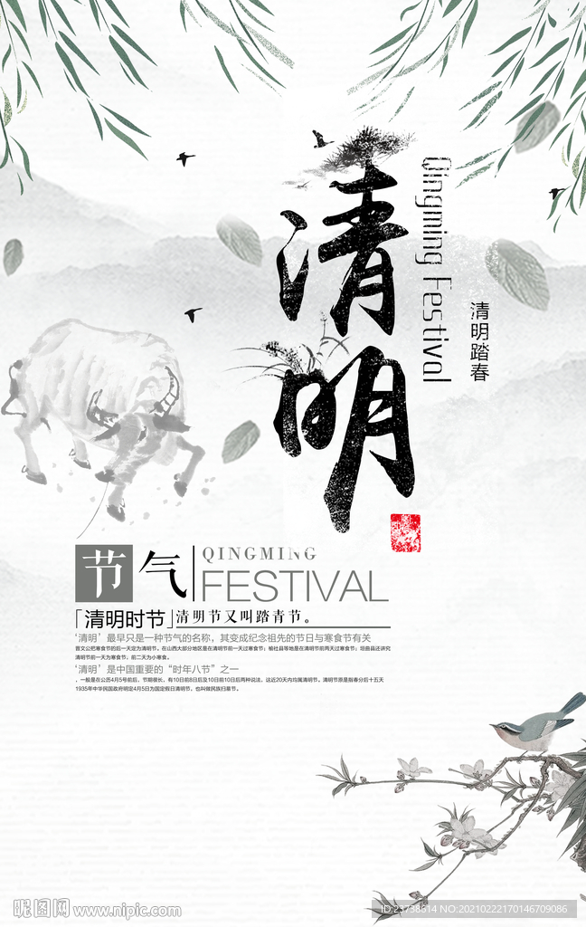 中国风清明海报