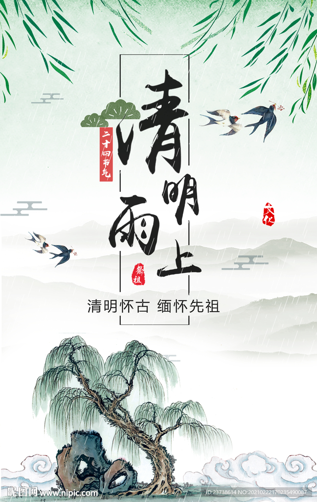 清明怀古缅怀先祖海报