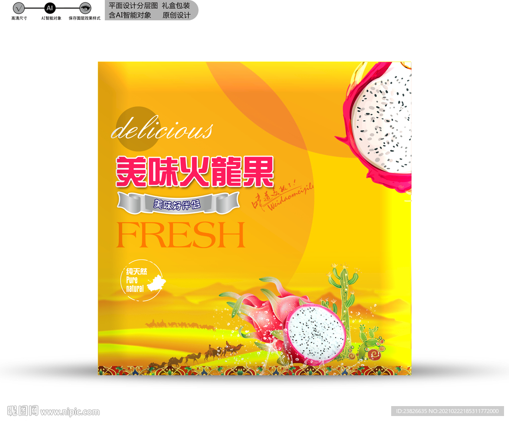 火龙果包装 分层文件