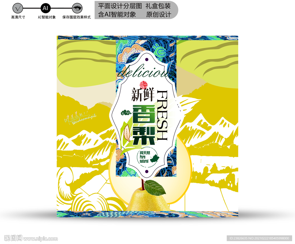 梨子包装 分层文件