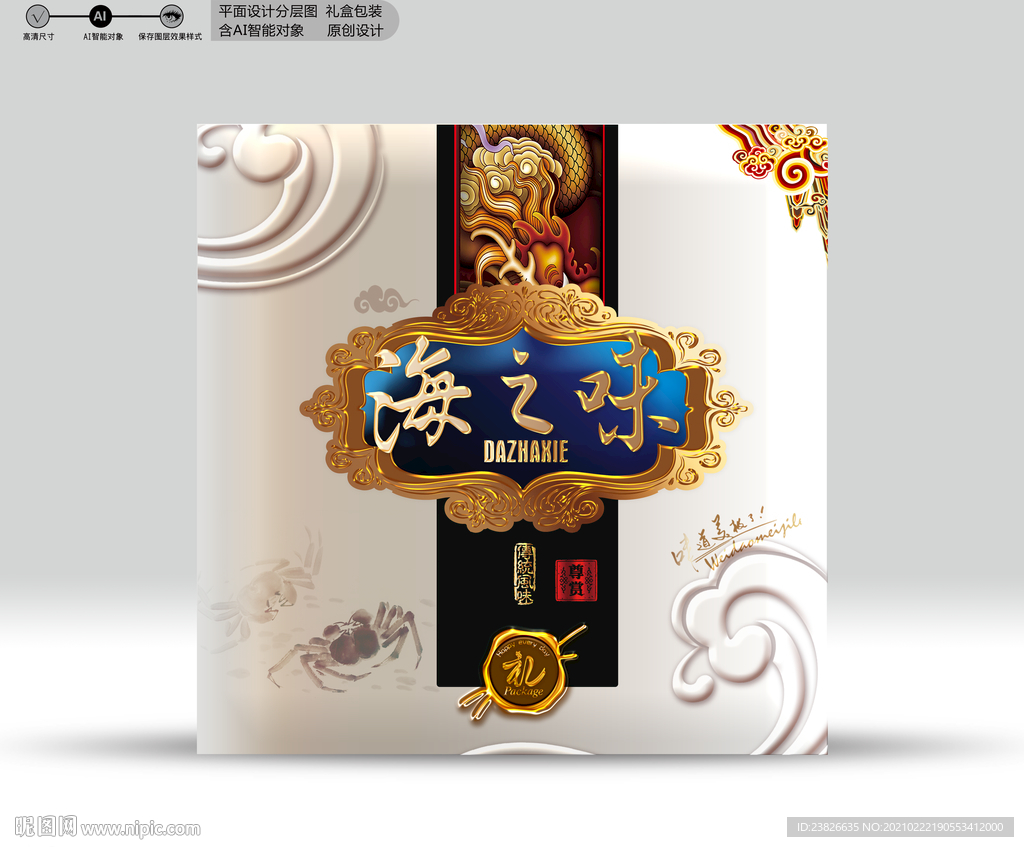 海鲜包装 分层源文件