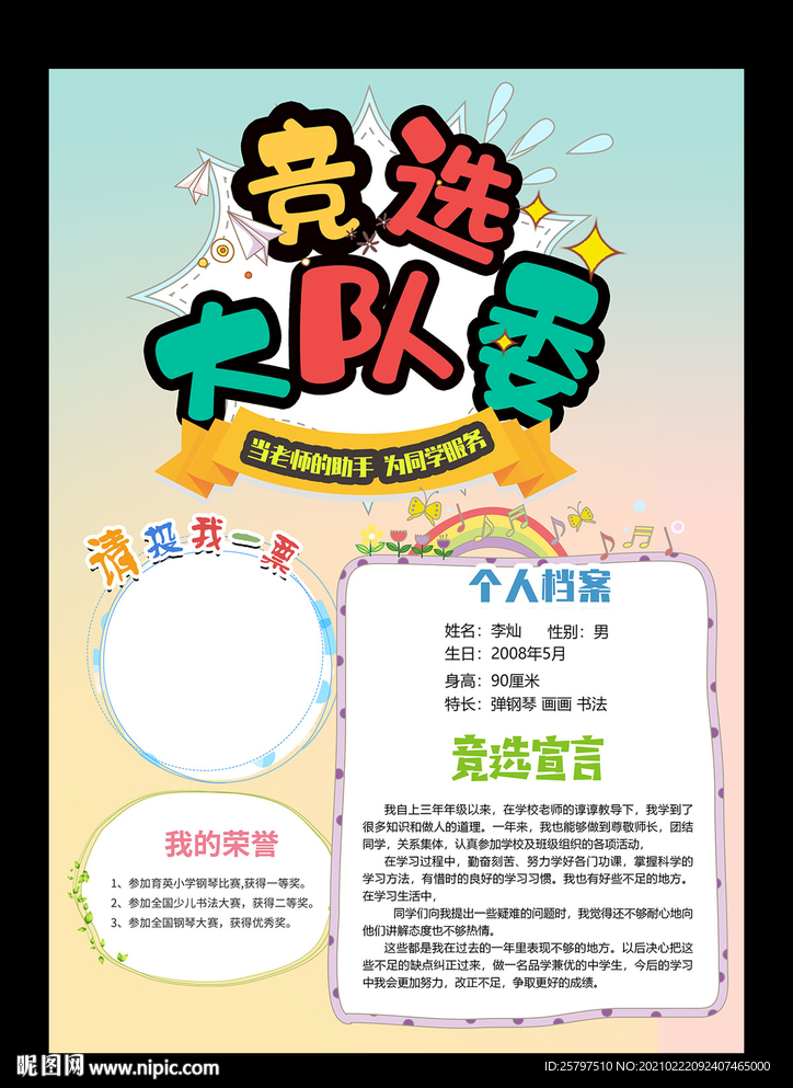 小学竞选大队委海报小报模板