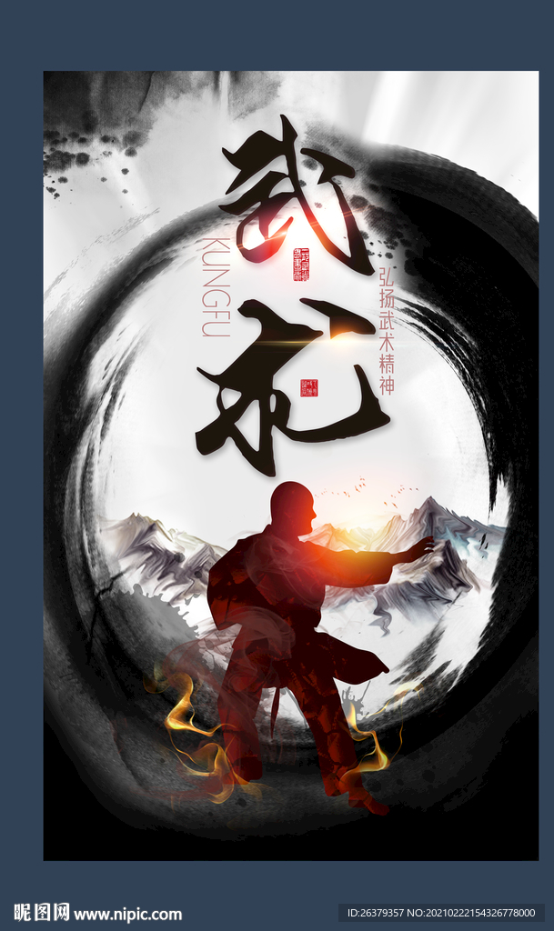 武术