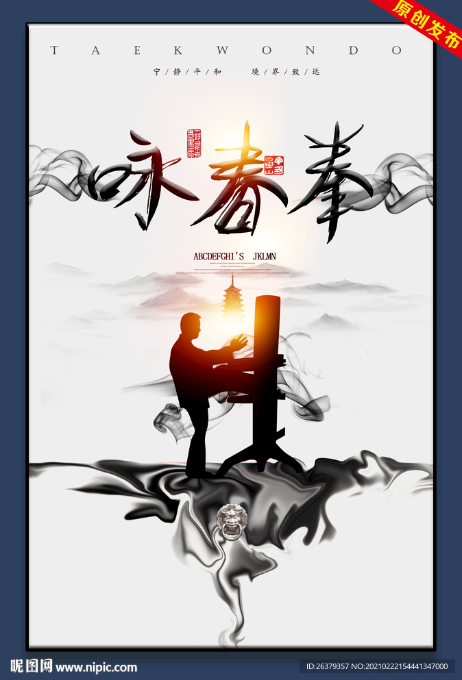 咏春