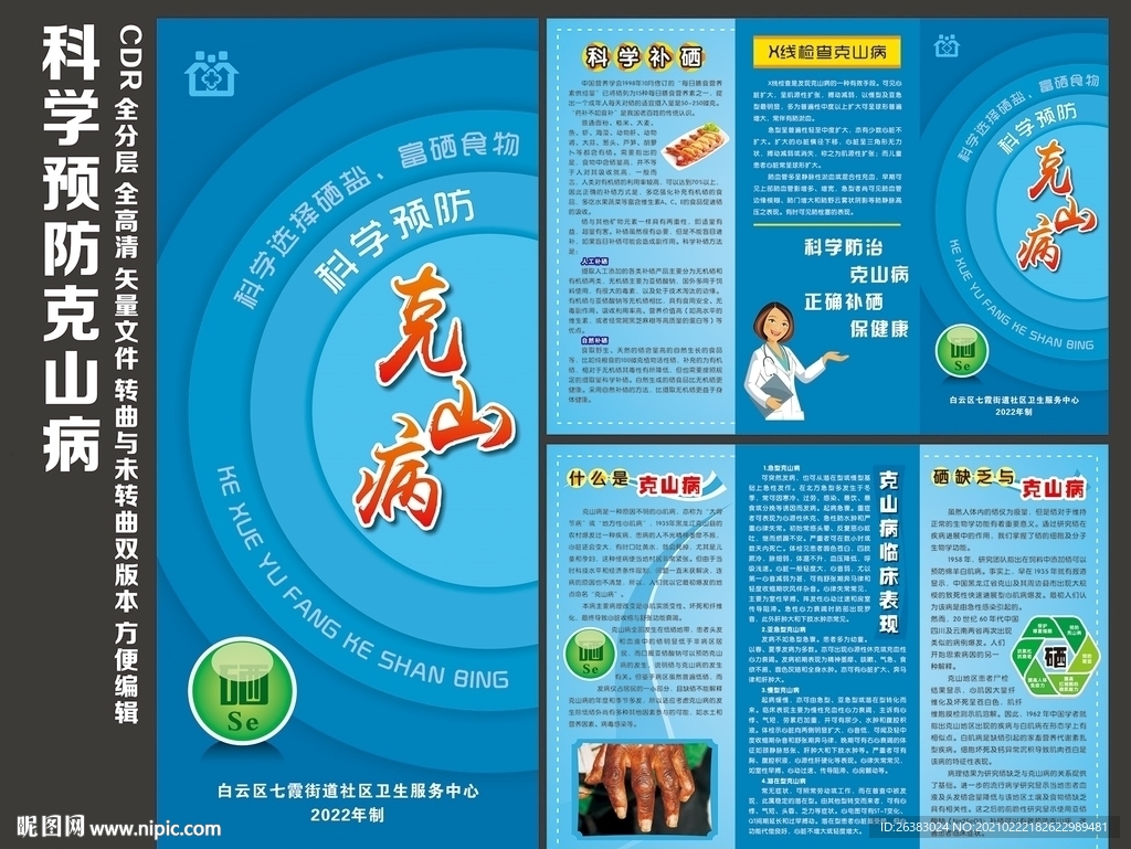 科学预防克山病