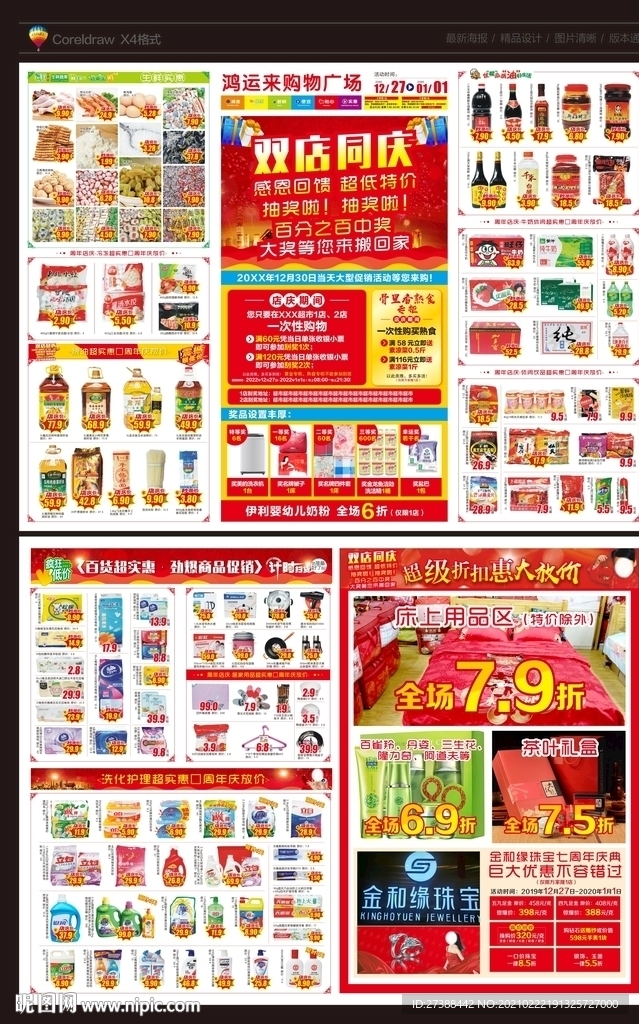 双店同庆店庆DM超市宣传单图片