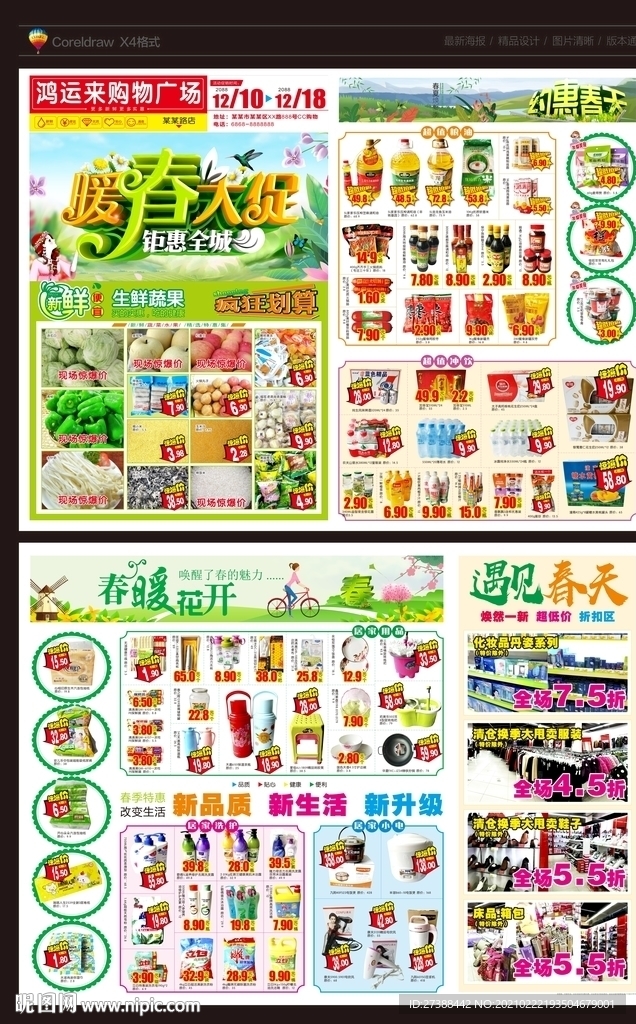 暖春大促 钜惠全城超市DM传单