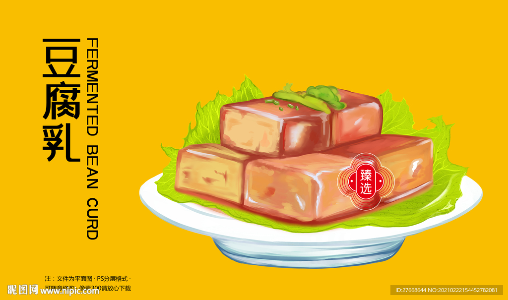 豆腐乳