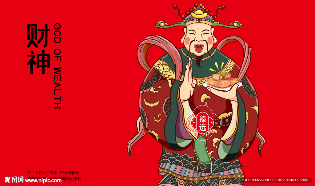 财神