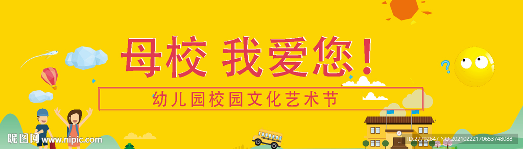 幼儿园 校园 展板