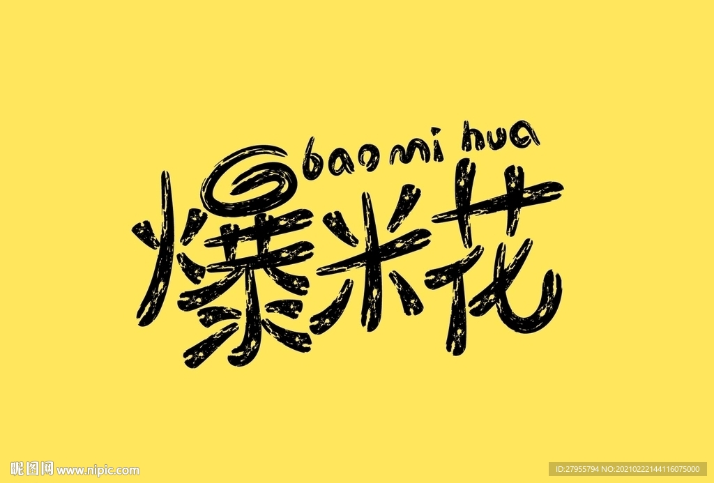 爆米花