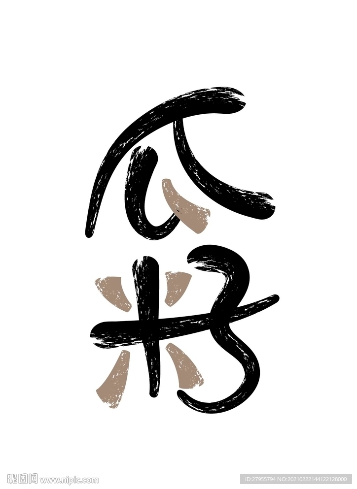 瓜籽