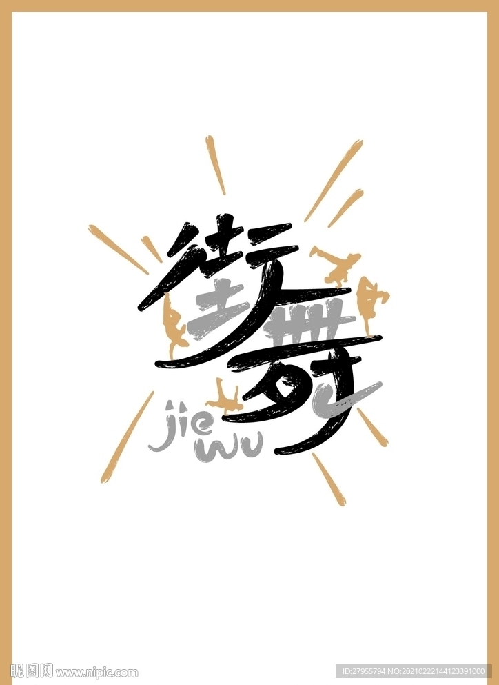 街舞