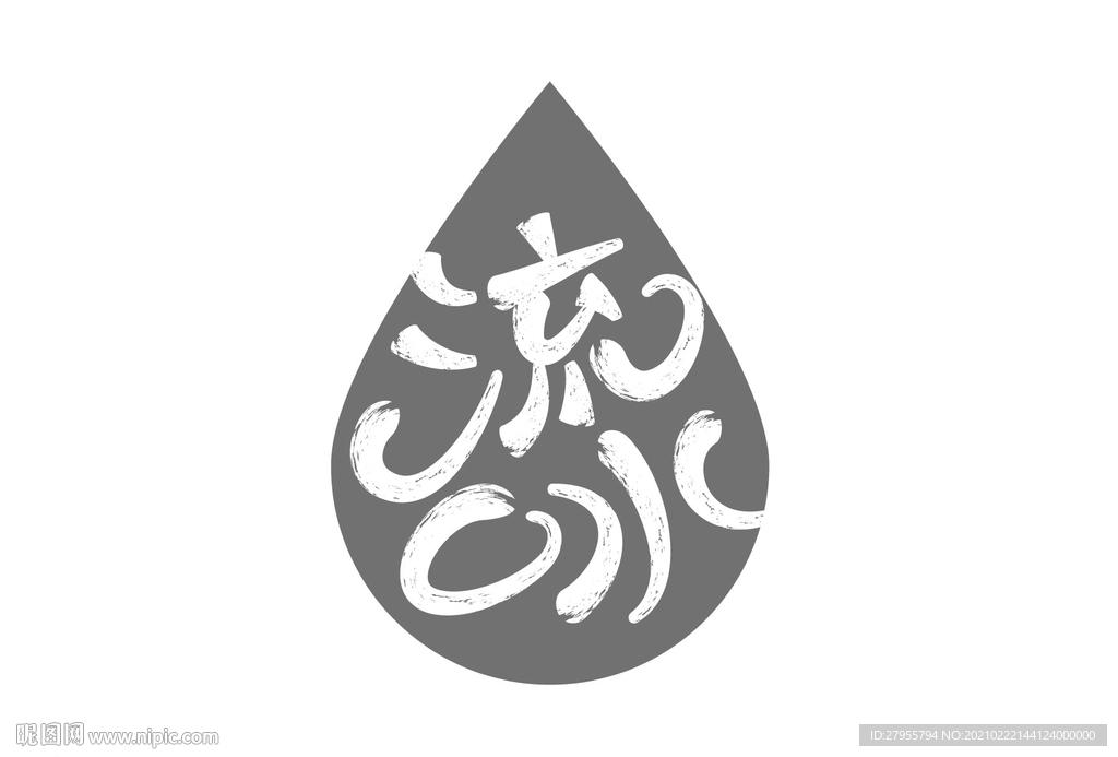 流口水
