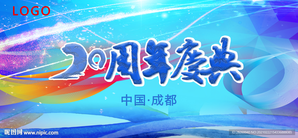 20周年庆