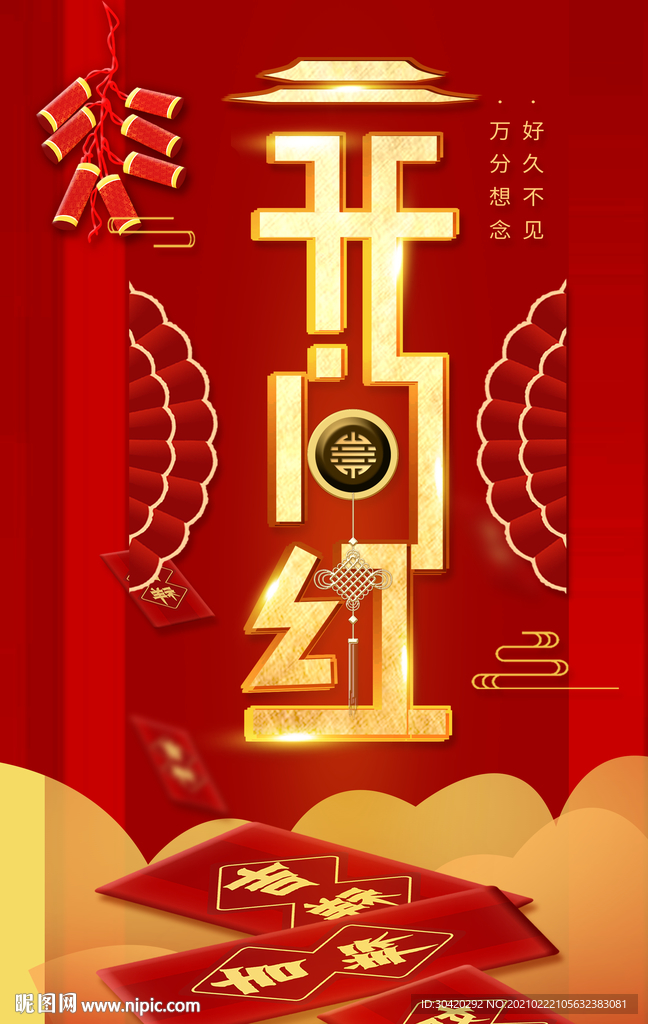 开门红