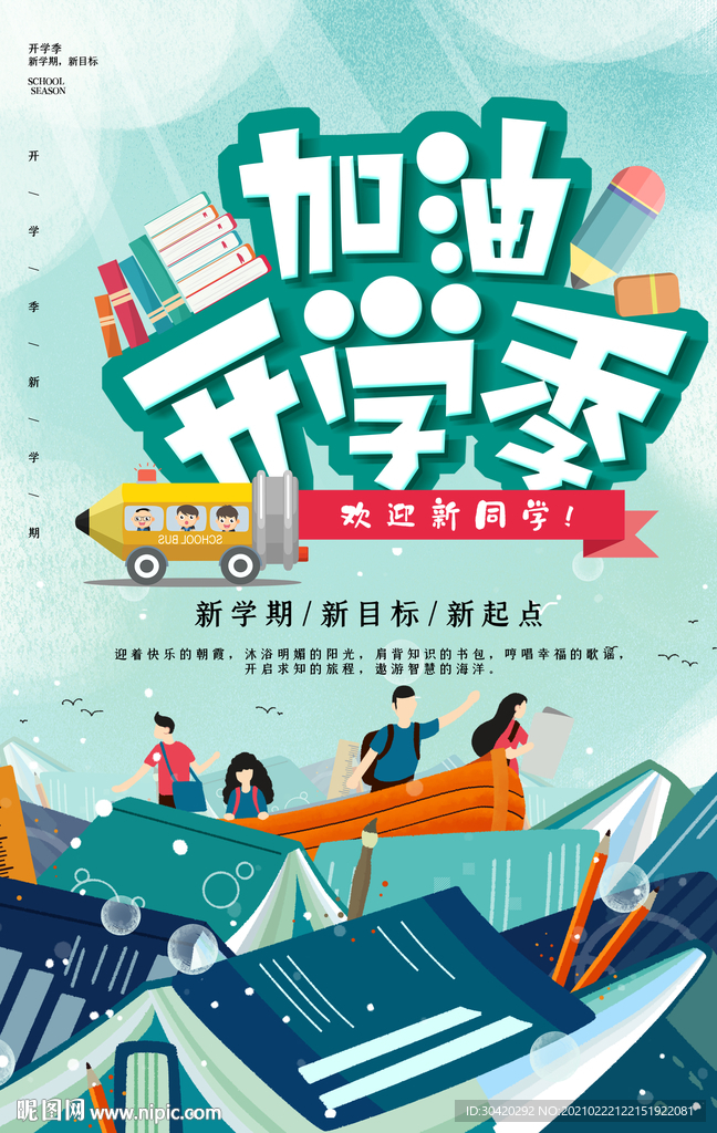开学季