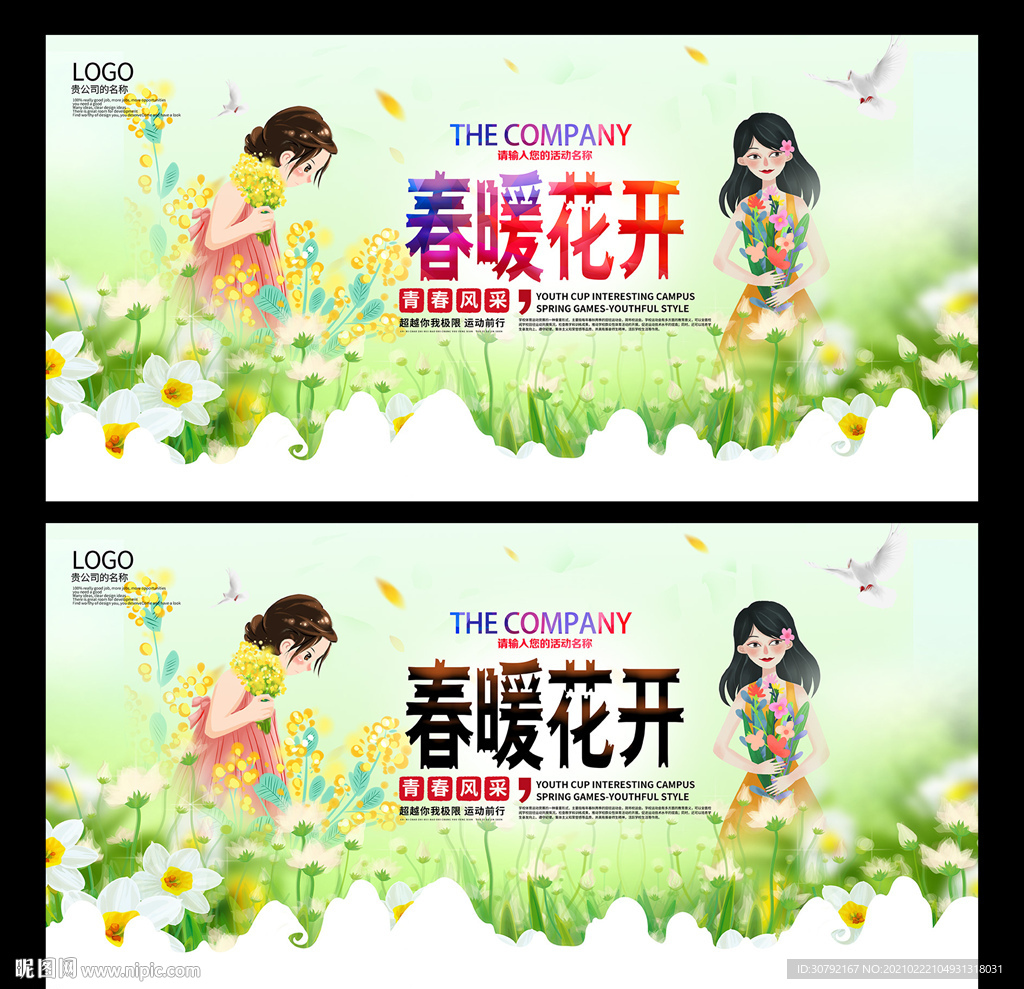 春暖花开