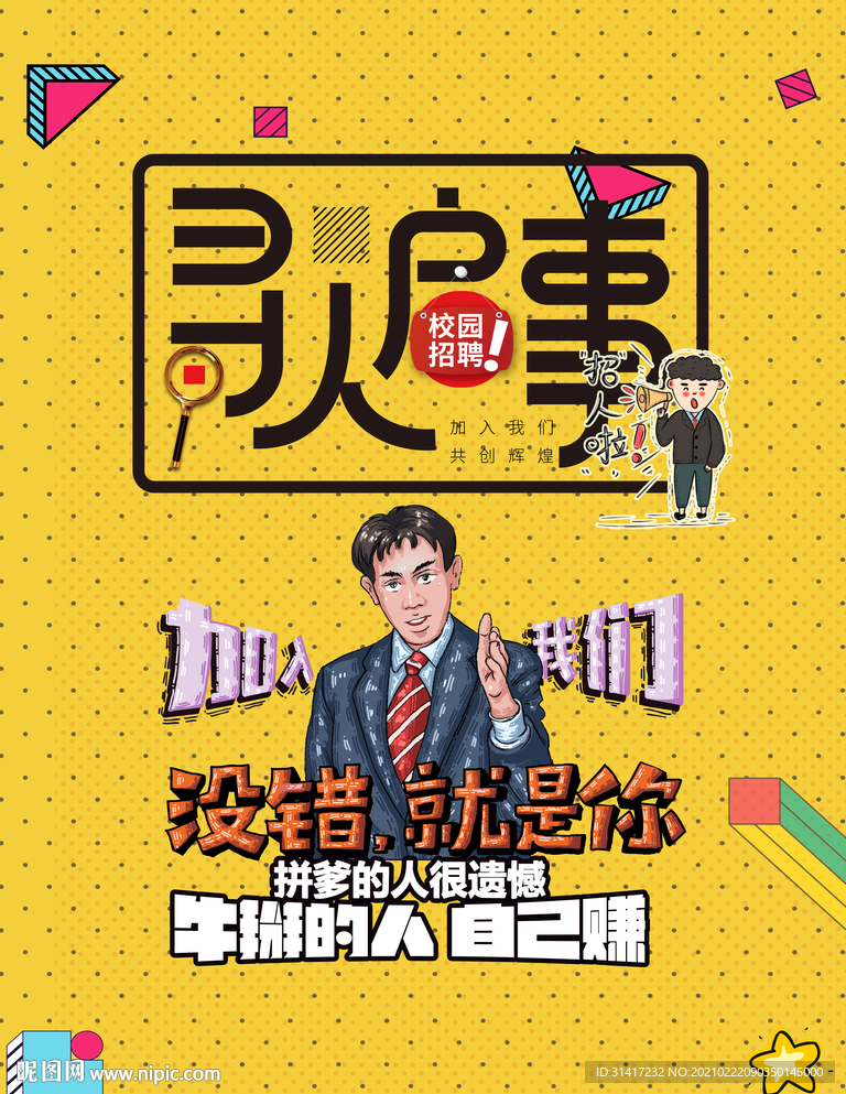 寻人启事招聘