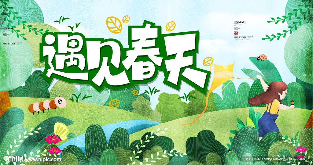 遇见春天