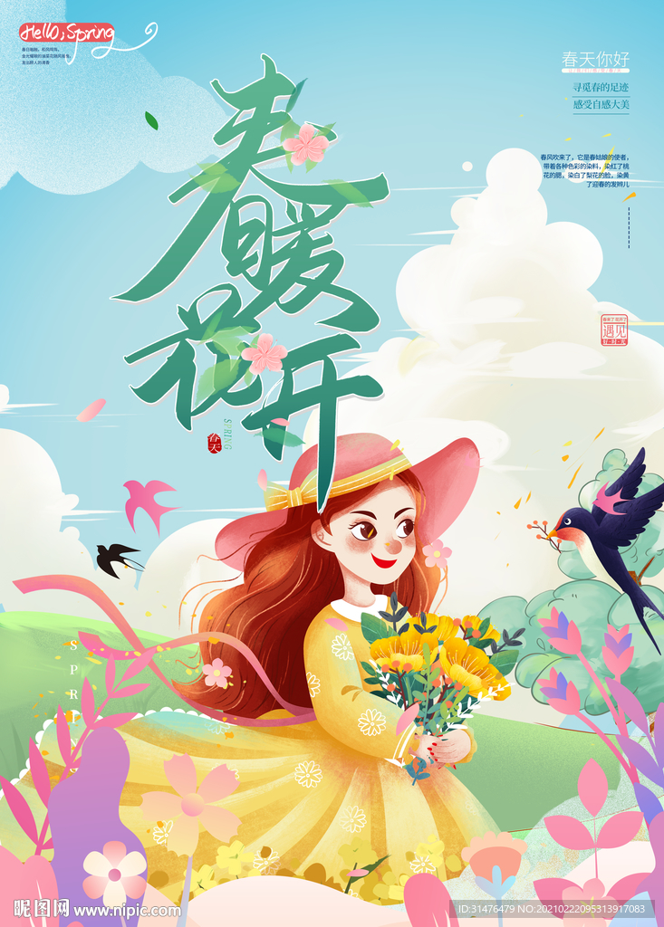 春暖花开