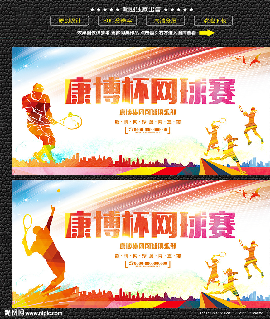 网球运动比赛展板