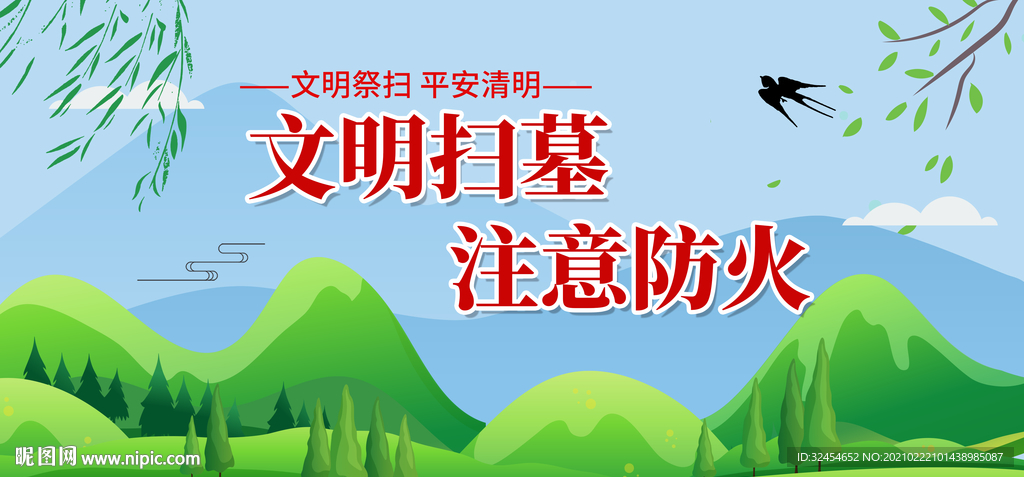 清明扫墓 注意防火展板