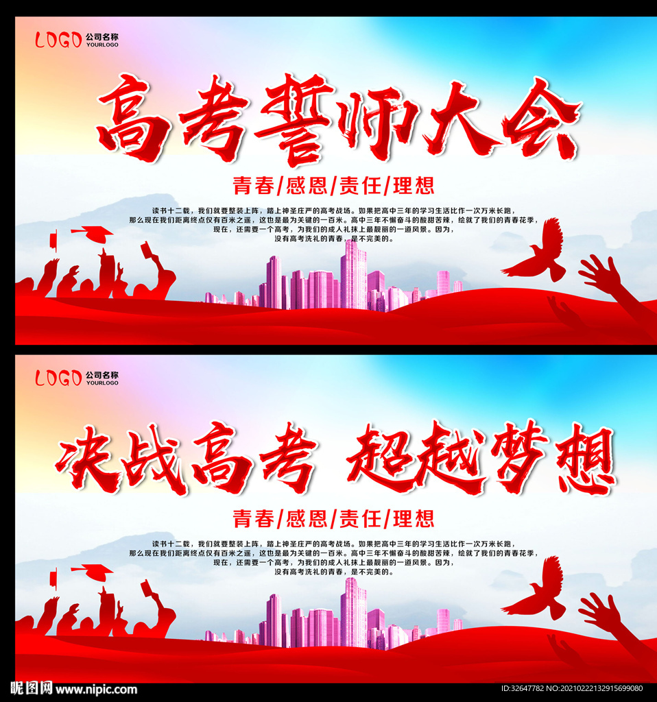 高考誓师大会