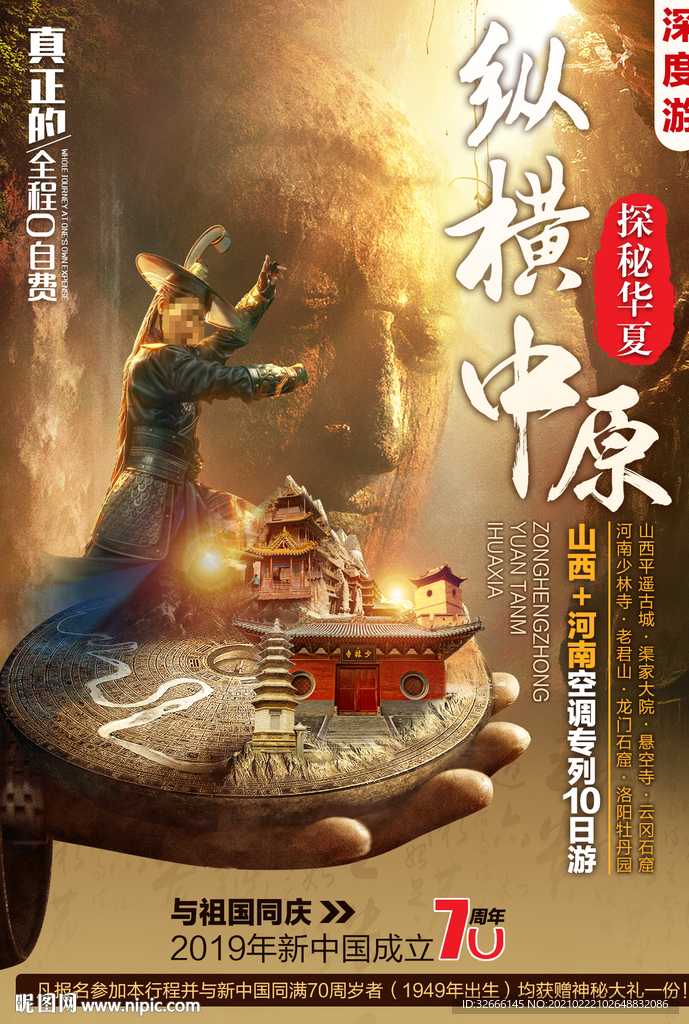 山西中原旅游海报广告模板