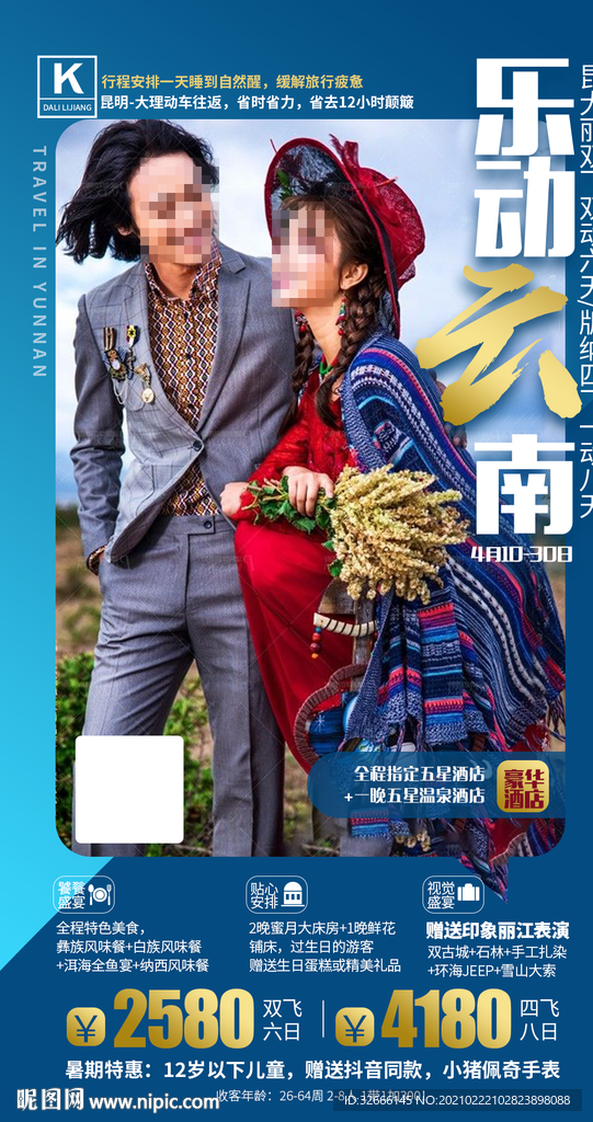 云南昆明大理旅游海报广告模板